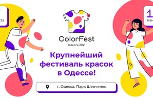 В Одессе пройдет фестиваль красок