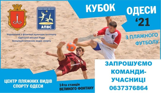 В Одессе пройдет открытый кубок по пляжному футболу
