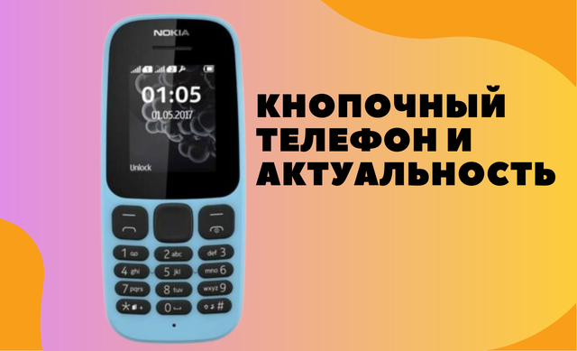 Кнопочный телефон: есть ли актуальность в 2021 году?