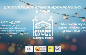 В Одессе проведут благотворительную арт-ярмарку на берегу моря