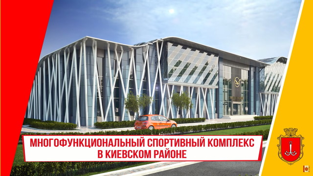 В Одессе построят современный спорткомплекс на Таирова