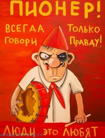 ПионЭр... стоеросовый...