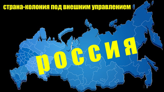 Россия это страна под внешним управлением, в которой угнетают русских (ВИДЕО)