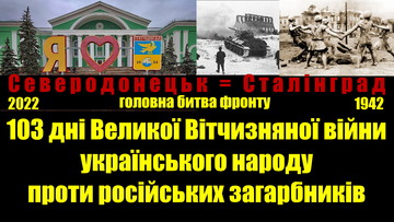 103 дні війни: Северодонецьк це як Сталінград (ВІДЕО)