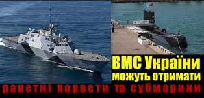 Американські корвети та німецькі субмарини для ВМС України (ВІДЕО)