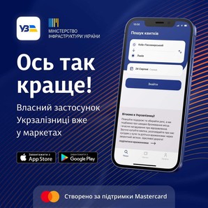 Українська залізниця запустила новий мобільний застосунок (ВІДЕО)