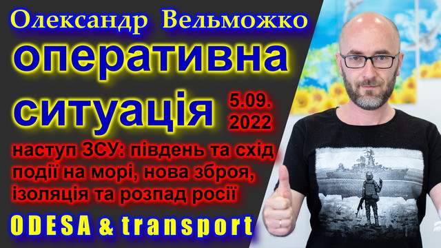 Одещину не обстрілюють, ЗСУ наступають на півдні та Донбасі: оперативна ситуація 5 вересня (ВІДЕО)