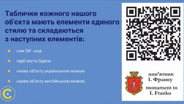 В Одесі почали розміщувати qr-коди на міських об'єктах (ВІДЕО)