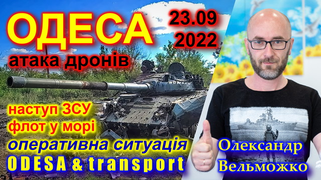 Як дрони атакували Одесу, ЗСУ наступають на Донбасі: оперативна ситуація 23 вересня (ВІДЕО)