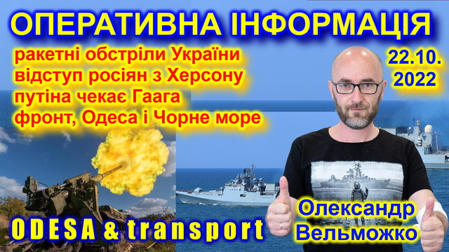 Оперативна інформація 22 жовтня: Одеську область атакували ракетами (ВІДЕО)