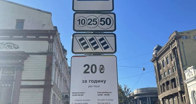 В Одесі почали працювати парковки за новими тарифами