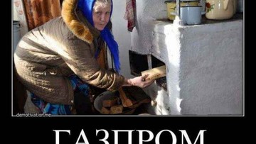 "Опускалово" Газпрома уже началось...