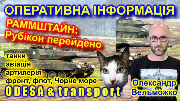 Бойові дії в Одесі і зброя для України за підсумками Рамштайну (ВІДЕО)