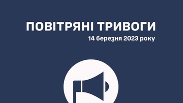 Повітряні сили пояснили тривоги 14 березня