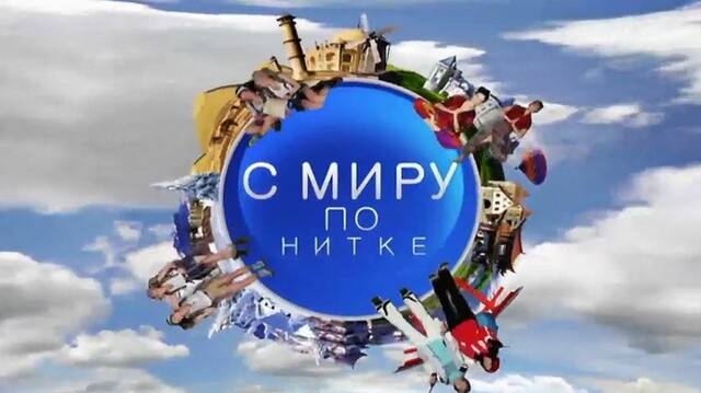 С миру по нитке...