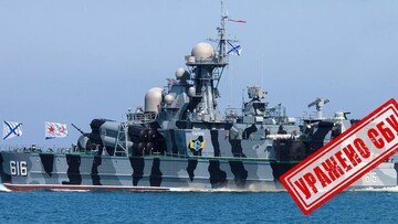 Пошкоджено ще один російський корабель