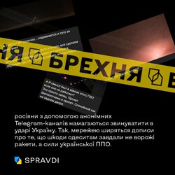 Фейки про обстріл Одеси розповсюджують росіяни