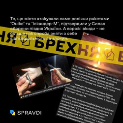 Фейки про обстріл Одеси розповсюджують росіяни