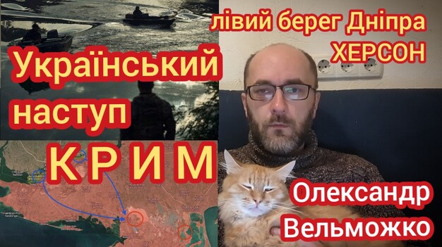 Берег лівий, берег правий: як ЗСУ росіян відтискають від Дніпра та готуються до наступу на Крим (ВІДЕО)