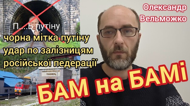 БАМу - БАМ!
