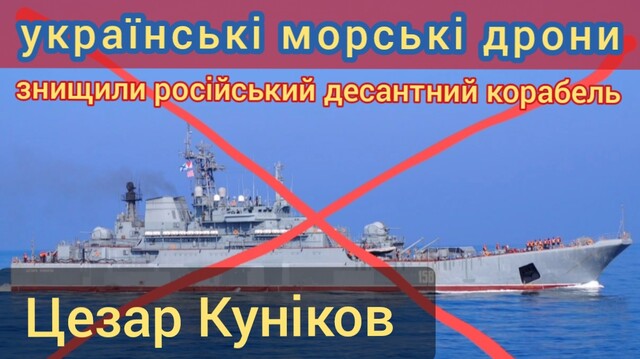 Російський десантний корабель знищили дрони ГУР МО України