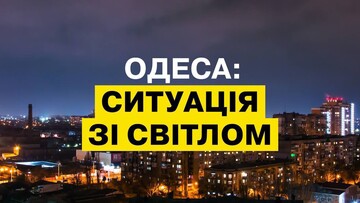 В Одесі знову склалася критична ситуація з електропостачанням