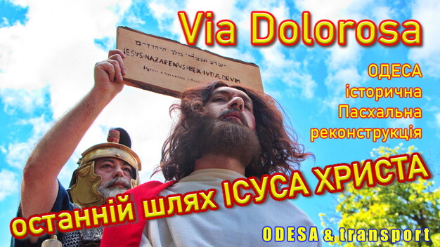 Via Dolorosa: в Одесі відтворили останні дні Ісуса Христа (ФОТО, ВІДЕО)