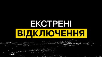 По всій Україні запровадили екстрені відключення електроенергії