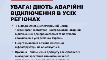 Екстрені відключення електроенергії продовжуються