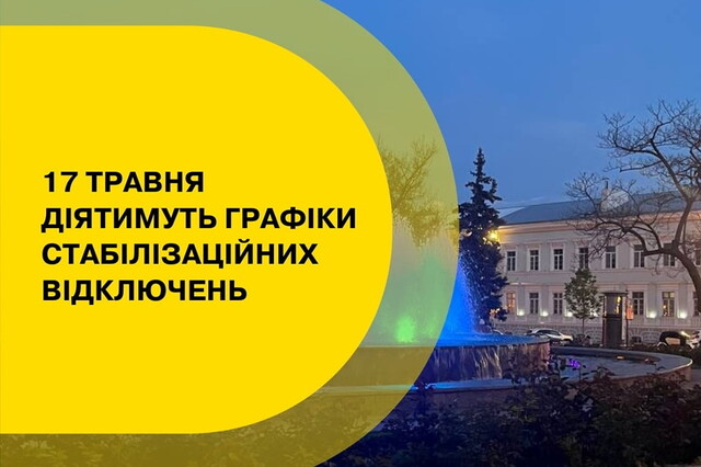 В Одеській області заплановані відключення електроенергії