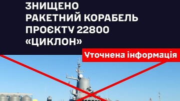 Підтверджено факт ураження російського корвету "Циклон"