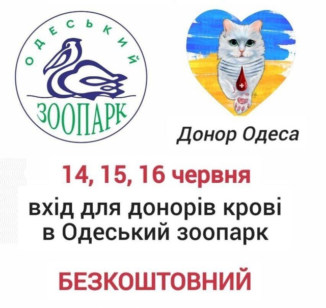 Одеський зоопарк запрошує донорів