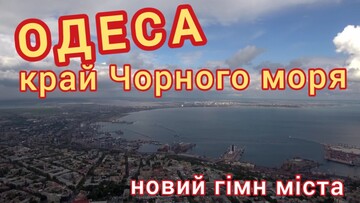 В Одесі показали кліп на новий гімн міста (ВІДЕО)