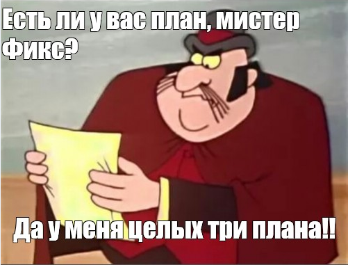 «Чи є у вас план, містере Фікс?»