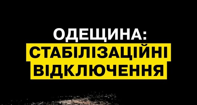 Одеська область повертається до графіків відключень світла