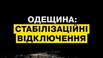 Одеська область повертається до графіків відключень світла