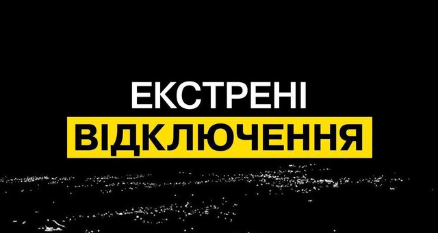 Через російський обстріл запроваджено екстрені відключення електроенергії