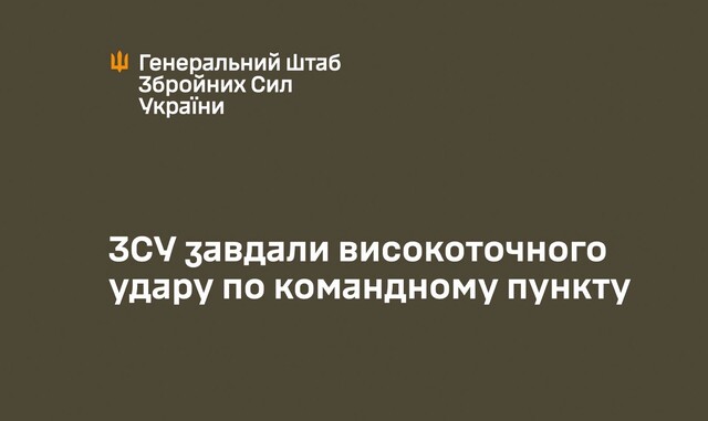 Армія України системно знищує російські командні пункти: чому це важливо?