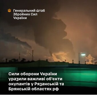 Генштаб ЗСУ підтвердив удар по нафтозаводу в Рязані