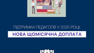 Педагоги Одеської області отримують державну доплату