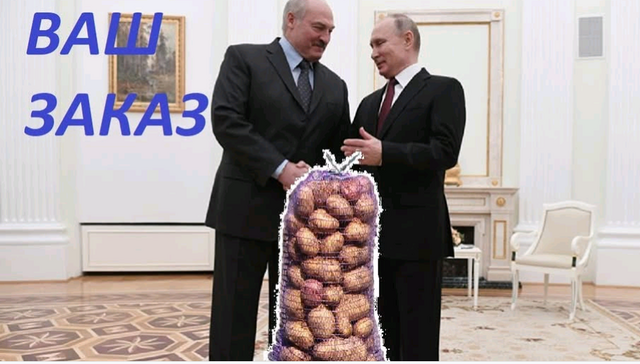 Как россия всю белорусскую картошку съела...