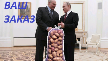 Как россия всю белорусскую картошку съела...