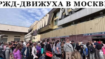 "Хватай мешки - вокзал уходит!"