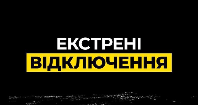У більшості областей екстрені відключення електроенергії