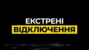 У більшості областей екстрені відключення електроенергії