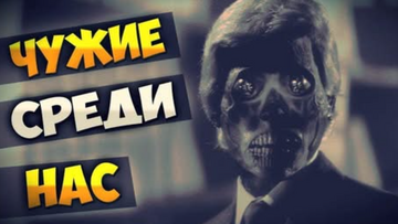 "Чужие среди нас"