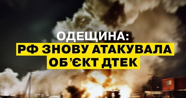 В Одеській області значно пошкоджено енергетику