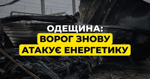 В Одеській області без світла залишились понад 120 тисяч осель