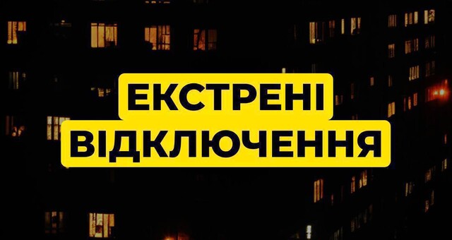 В Одеській області запровадили екстрені відключення світла