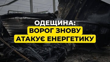 На півдні Одеської області пошкоджено енергооб'єкт